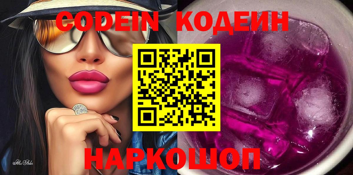 Лысьва  Кодеин Purple Drank  Кодеин Purple Drank  Вход с VPN 